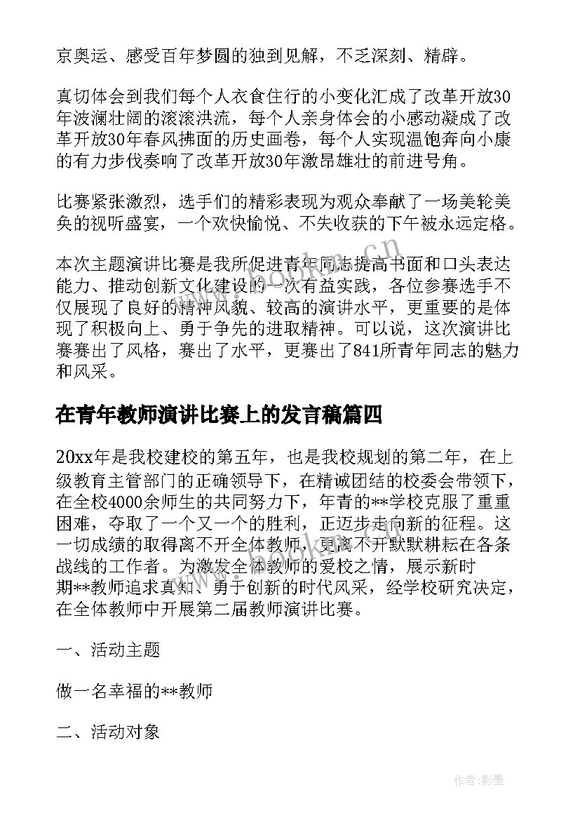 2023年在青年教师演讲比赛上的发言稿 青年教师演讲比赛稿(通用5篇)