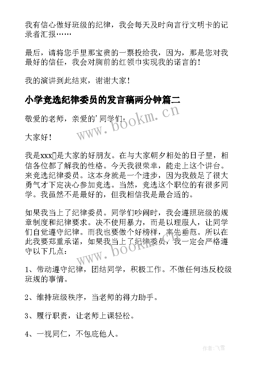 最新小学竞选纪律委员的发言稿两分钟 竞选纪律委员发言稿(模板8篇)