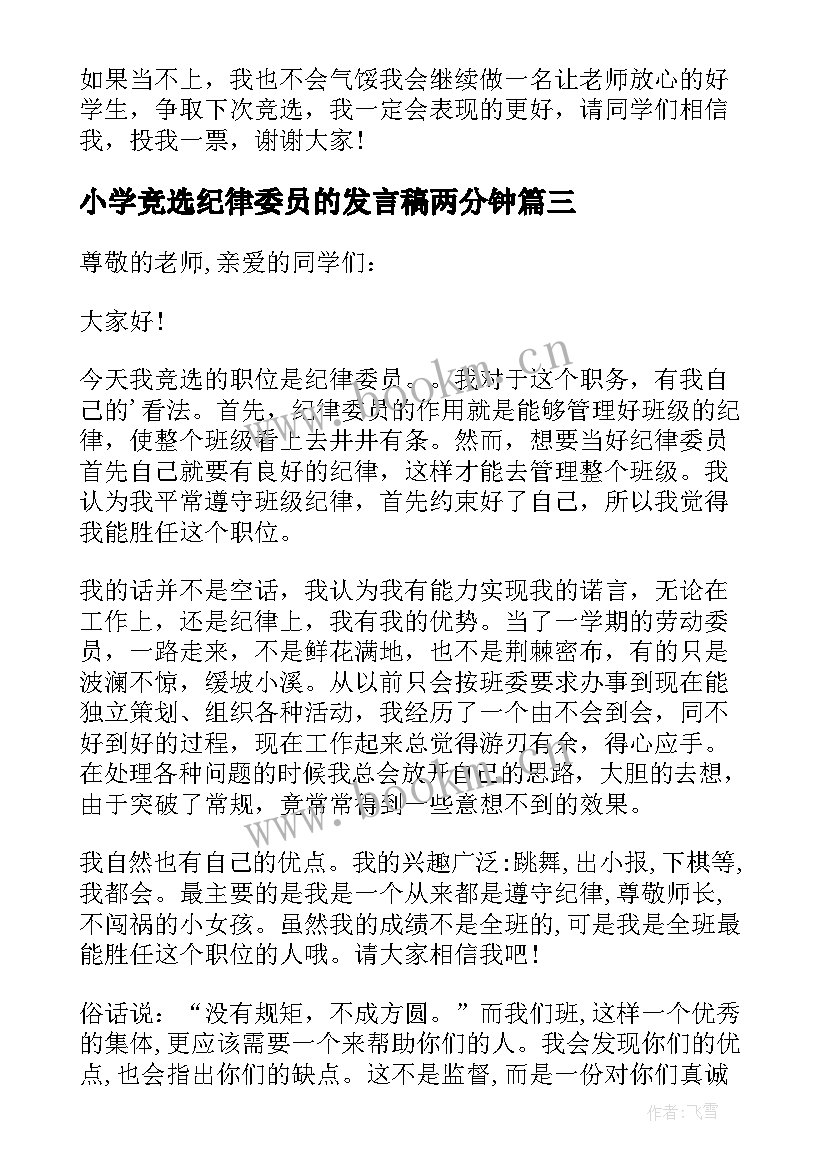 最新小学竞选纪律委员的发言稿两分钟 竞选纪律委员发言稿(模板8篇)