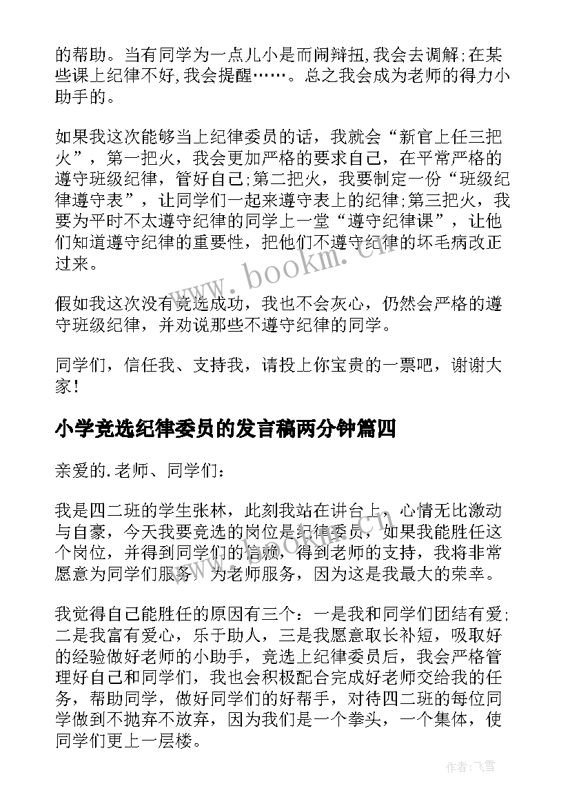 最新小学竞选纪律委员的发言稿两分钟 竞选纪律委员发言稿(模板8篇)