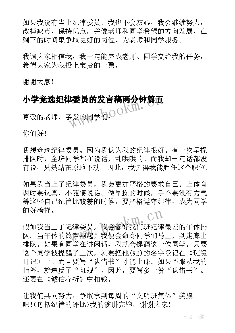 最新小学竞选纪律委员的发言稿两分钟 竞选纪律委员发言稿(模板8篇)