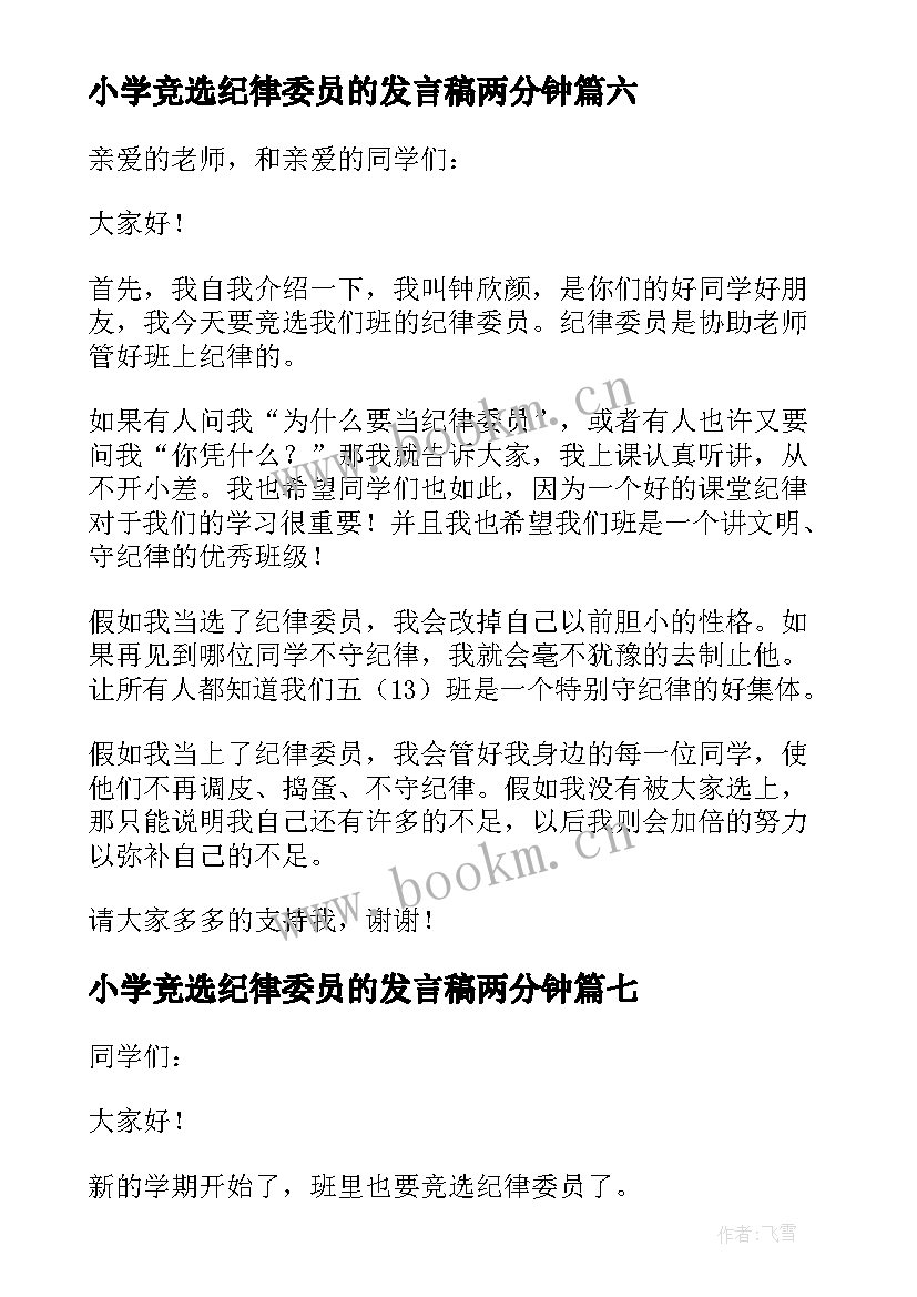 最新小学竞选纪律委员的发言稿两分钟 竞选纪律委员发言稿(模板8篇)