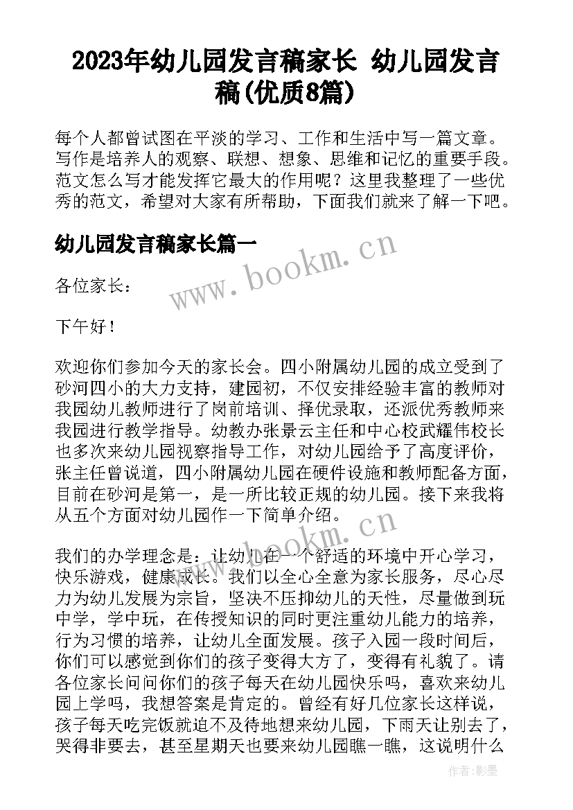 2023年幼儿园发言稿家长 幼儿园发言稿(优质8篇)