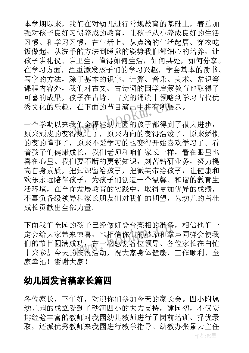 2023年幼儿园发言稿家长 幼儿园发言稿(优质8篇)