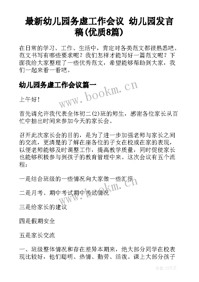 最新幼儿园务虚工作会议 幼儿园发言稿(优质8篇)