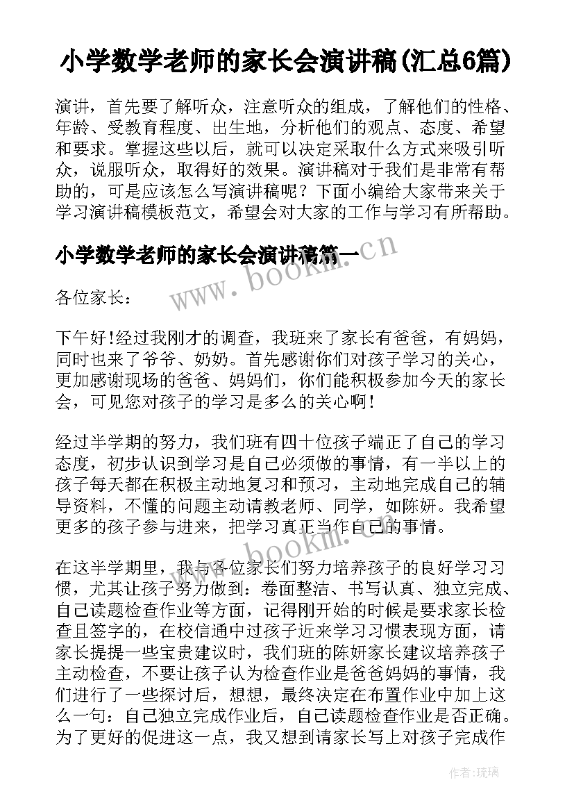 小学数学老师的家长会演讲稿(汇总6篇)