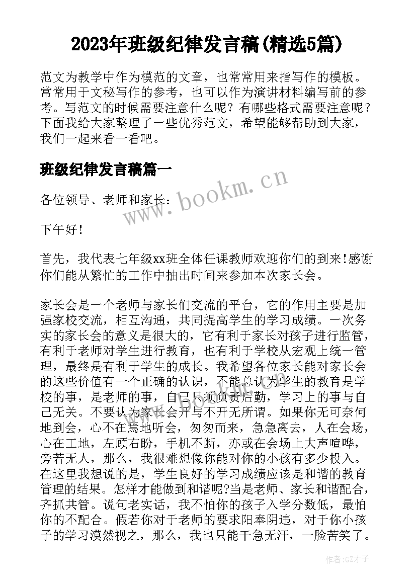 2023年班级纪律发言稿(精选5篇)