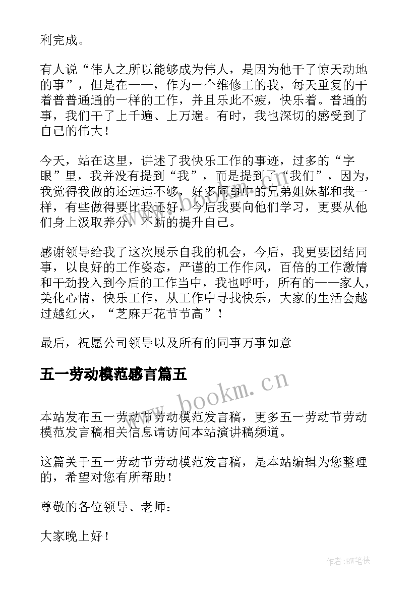 2023年五一劳动模范感言 五一劳动获奖发言稿(实用7篇)