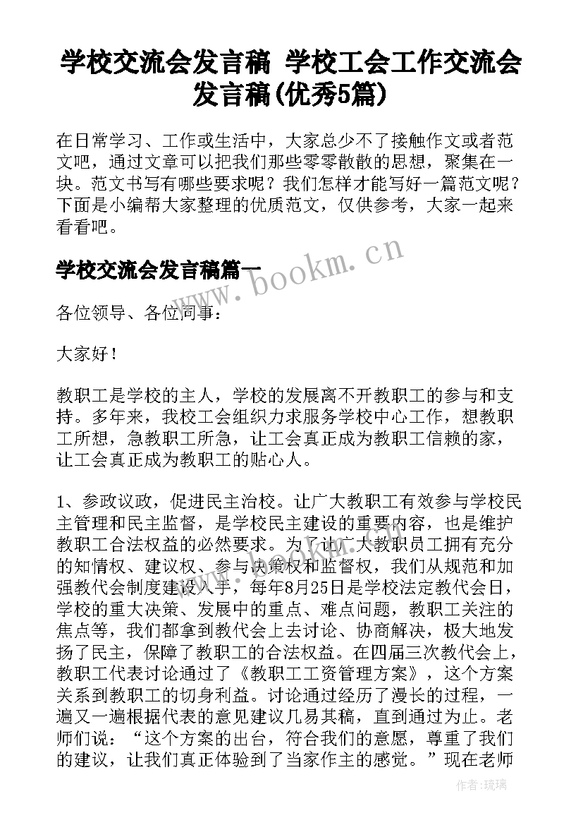 学校交流会发言稿 学校工会工作交流会发言稿(优秀5篇)