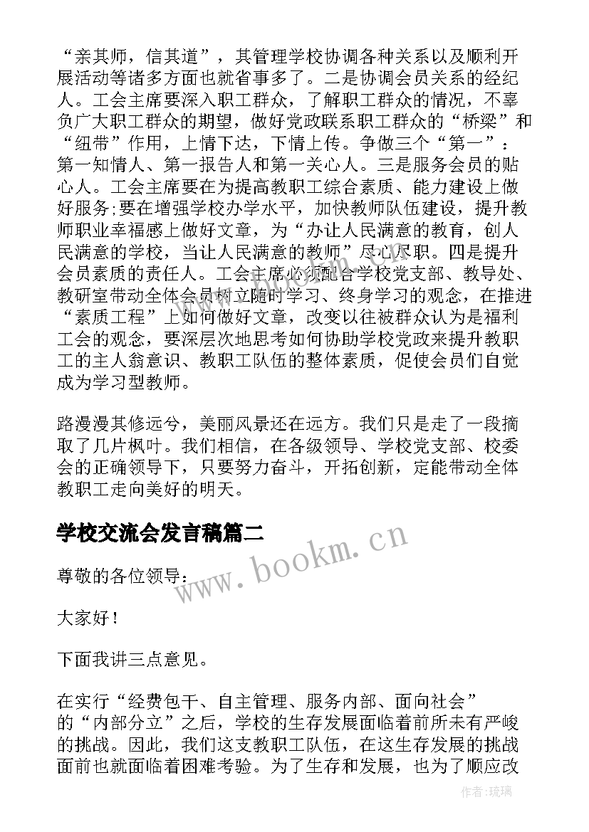 学校交流会发言稿 学校工会工作交流会发言稿(优秀5篇)