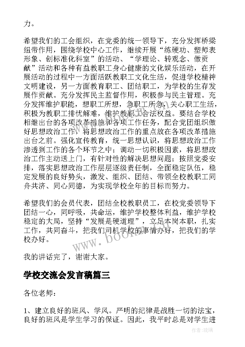 学校交流会发言稿 学校工会工作交流会发言稿(优秀5篇)