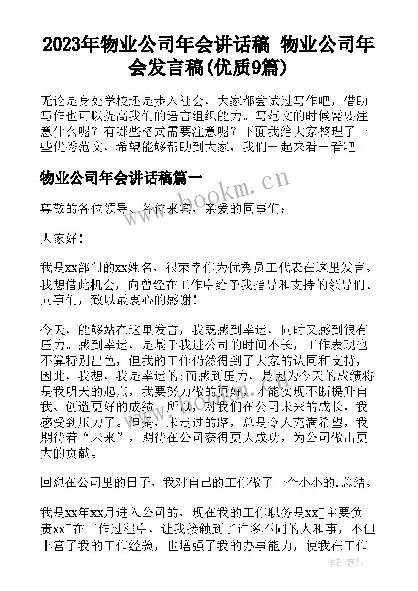 2023年物业公司年会讲话稿 物业公司年会发言稿(优质9篇)