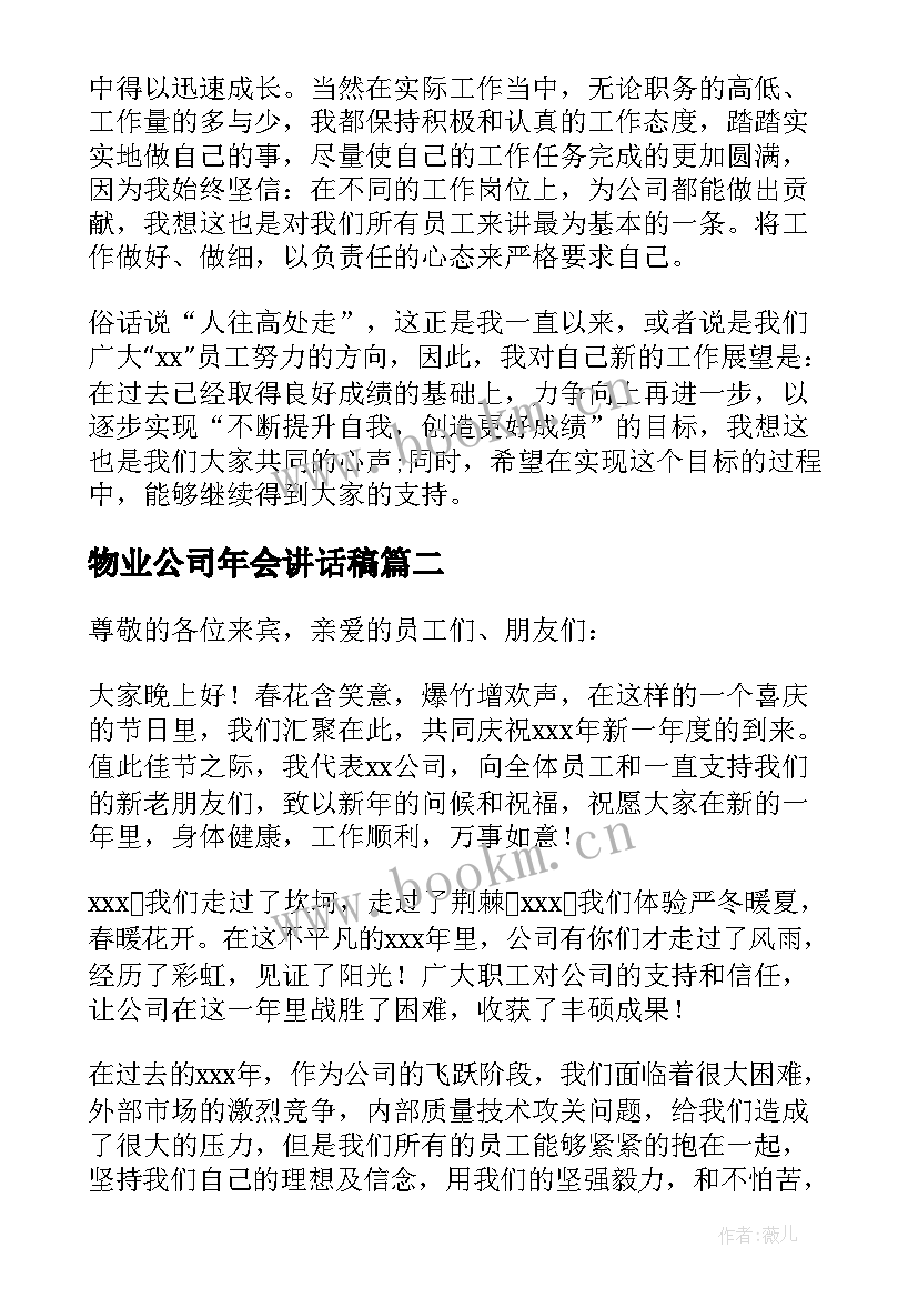 2023年物业公司年会讲话稿 物业公司年会发言稿(优质9篇)