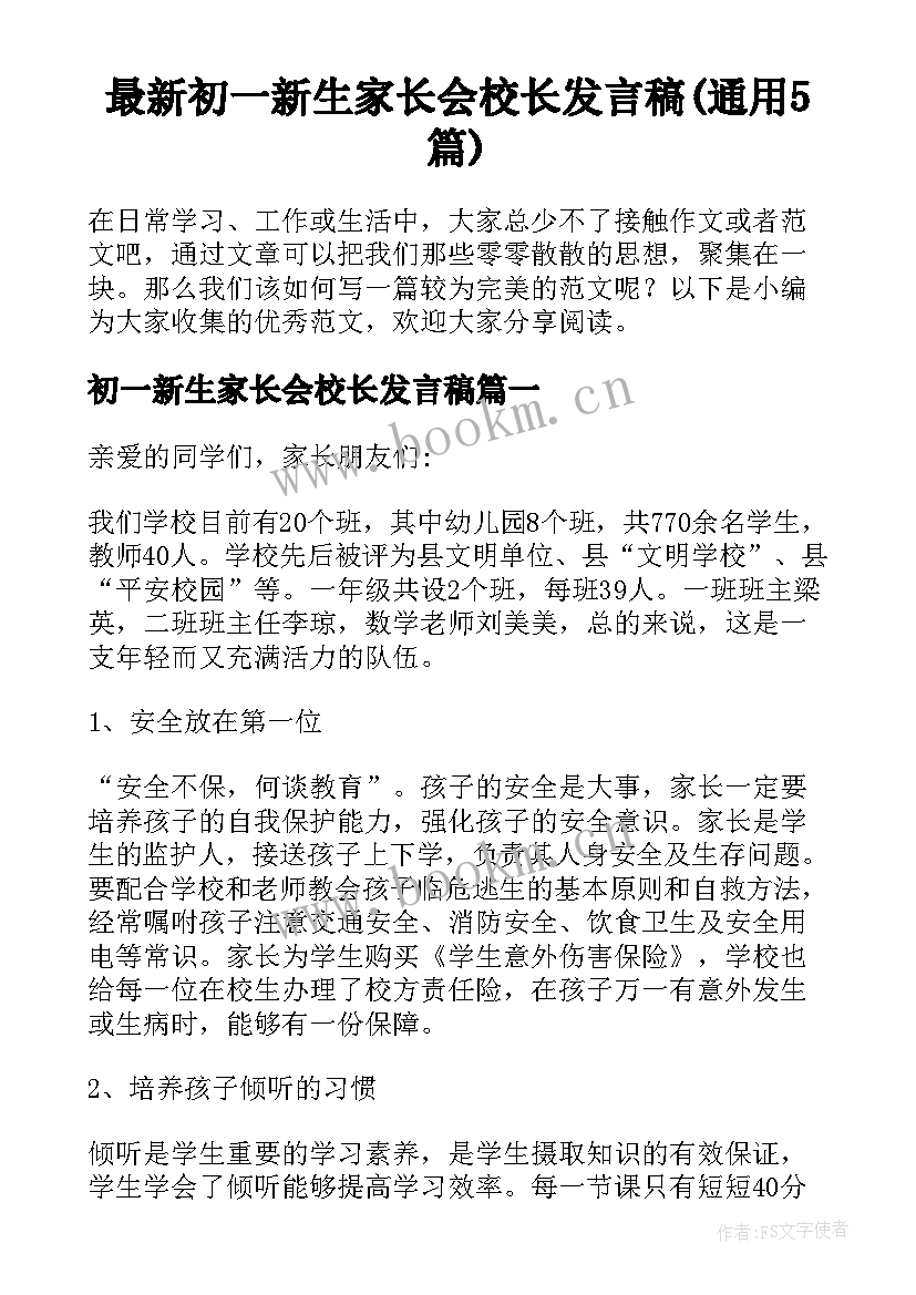 最新初一新生家长会校长发言稿(通用5篇)