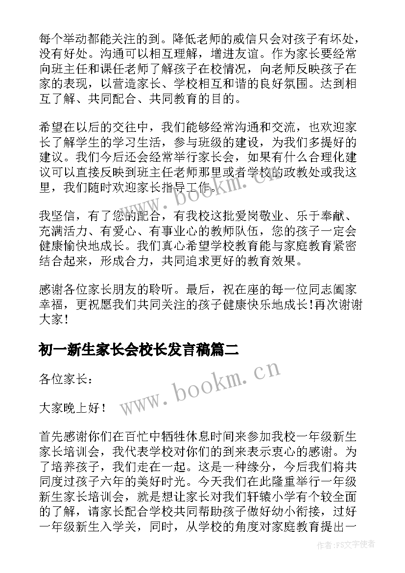 最新初一新生家长会校长发言稿(通用5篇)