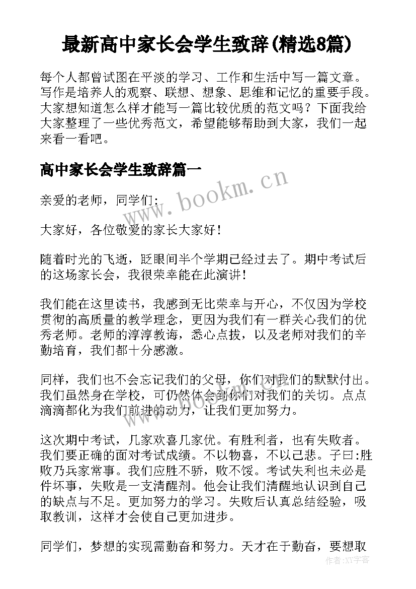 最新高中家长会学生致辞(精选8篇)