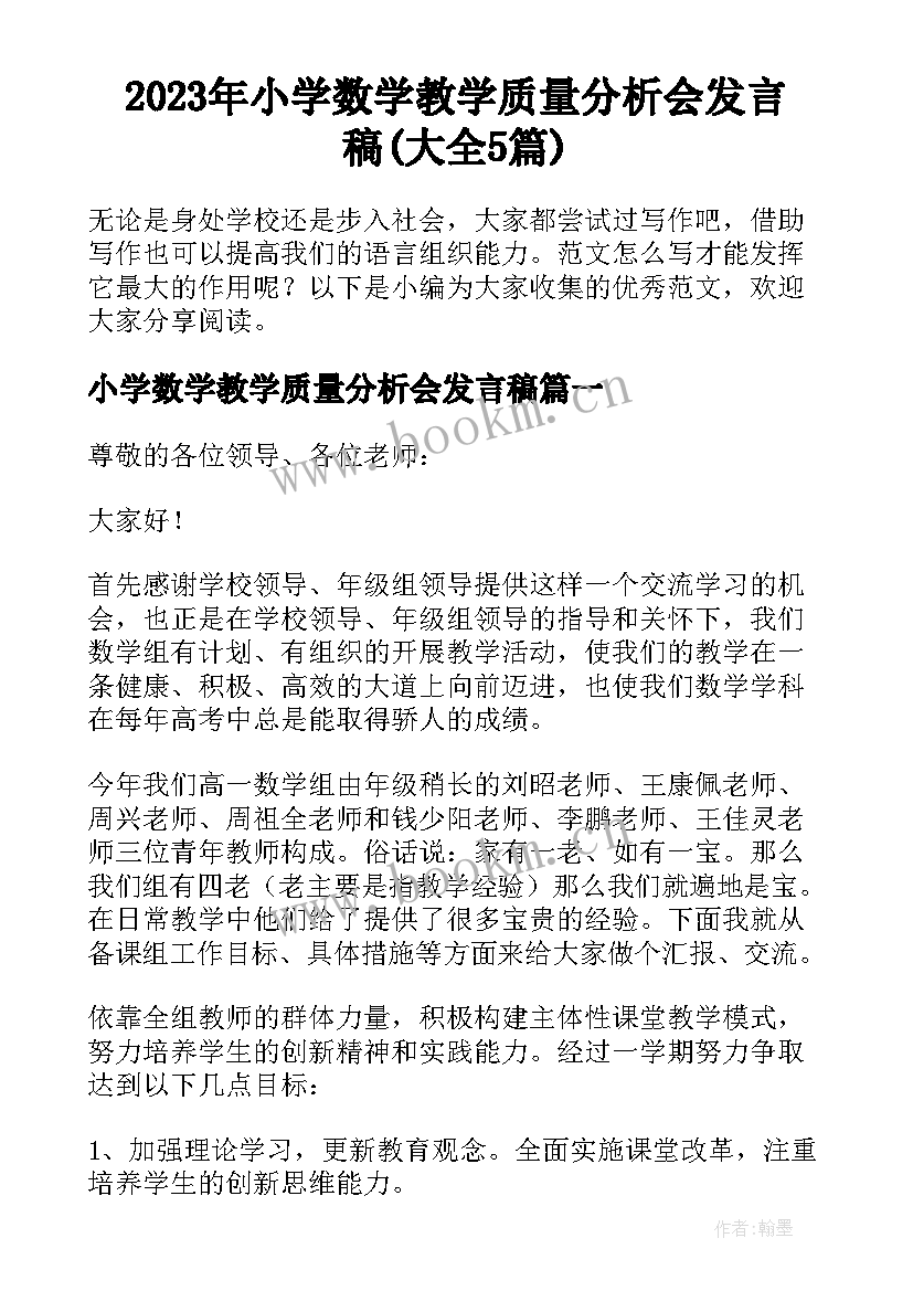 2023年小学数学教学质量分析会发言稿(大全5篇)