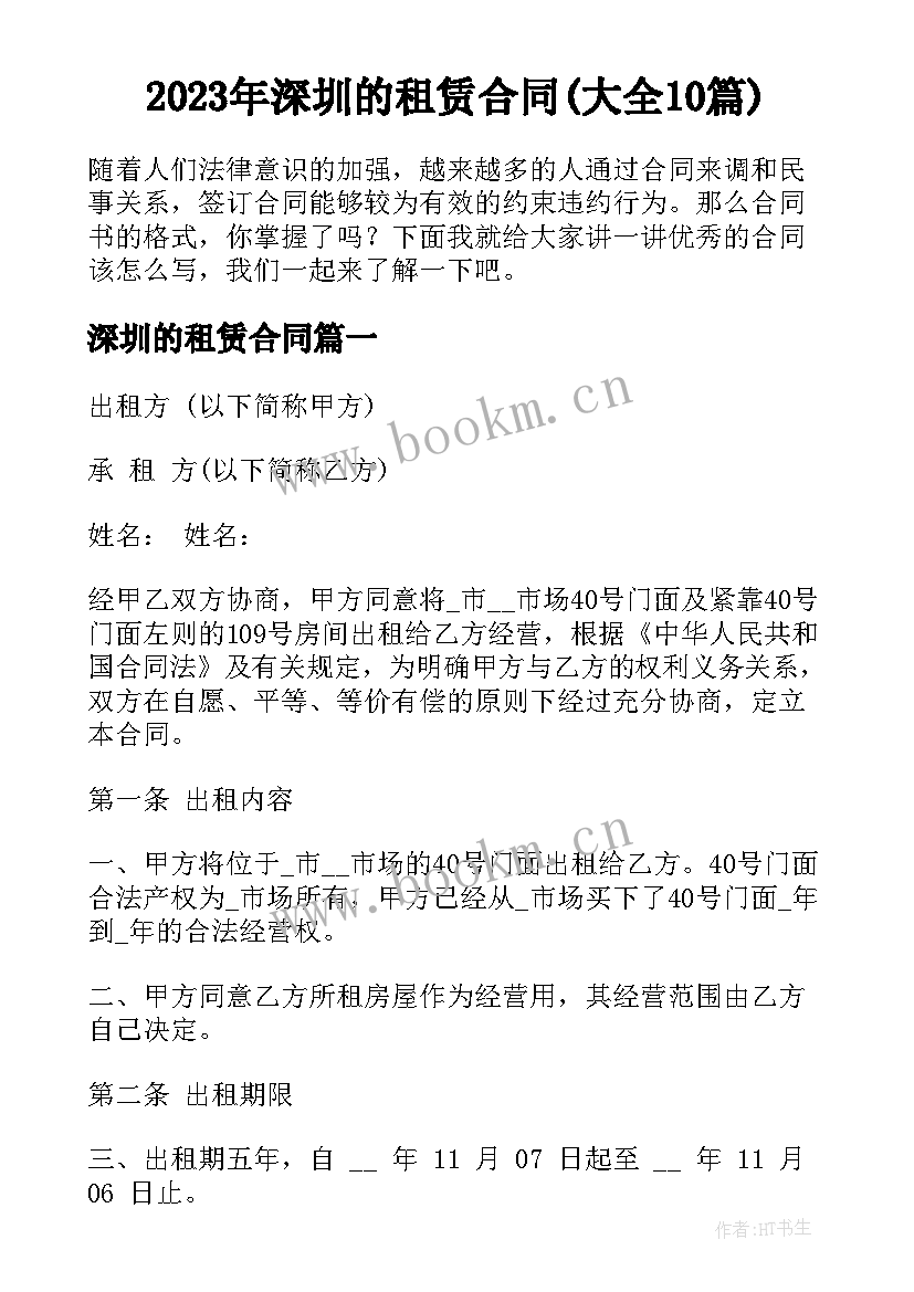 2023年深圳的租赁合同(大全10篇)