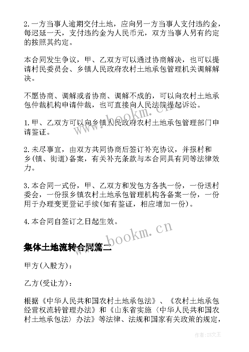 最新集体土地流转合同 农村集体土地流转合同(实用5篇)