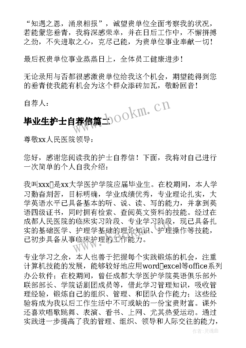 最新毕业生护士自荐信 毕业的护士自荐信(汇总10篇)