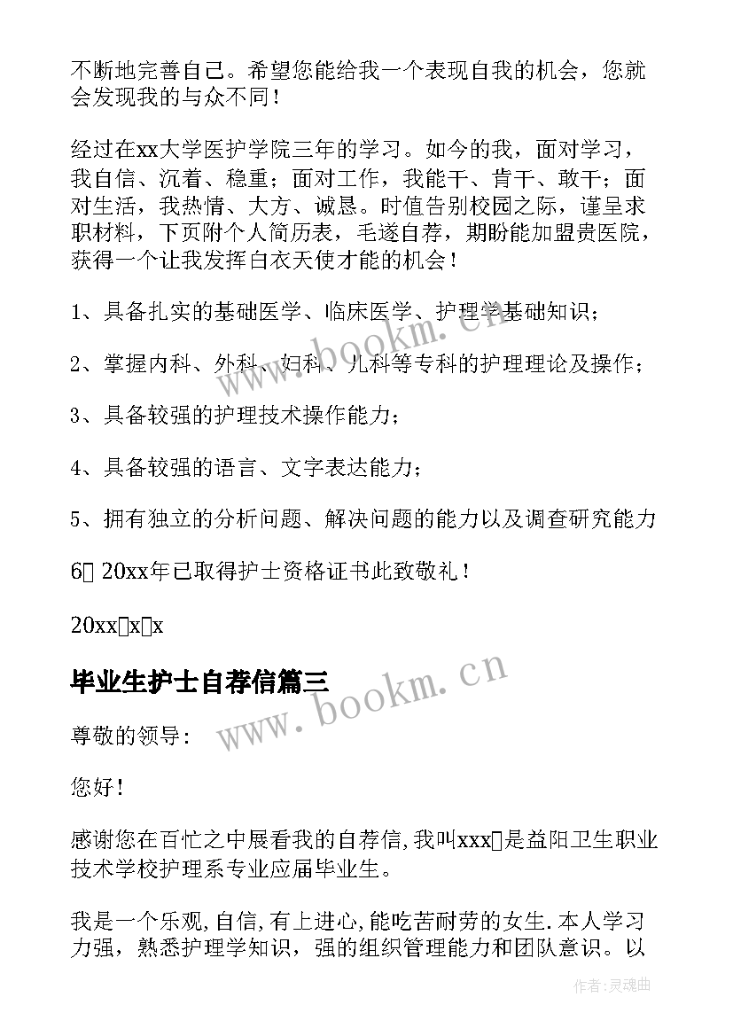 最新毕业生护士自荐信 毕业的护士自荐信(汇总10篇)