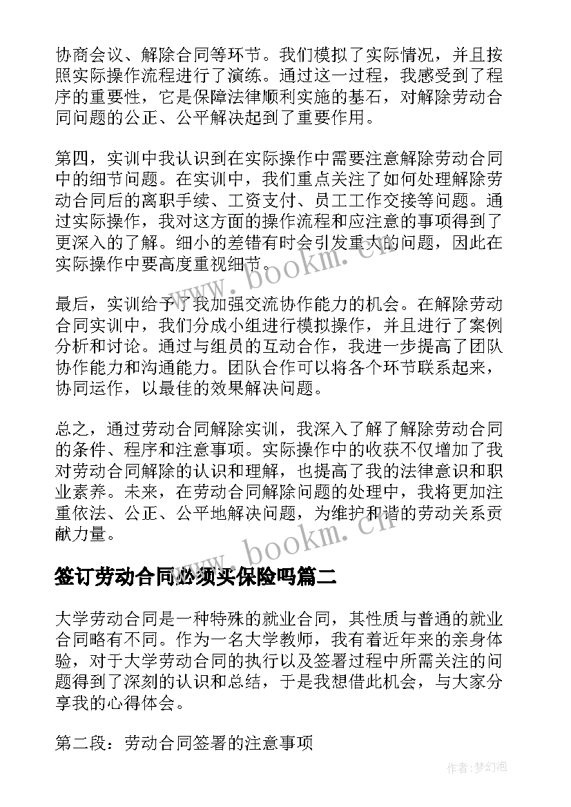 最新签订劳动合同必须买保险吗(大全6篇)