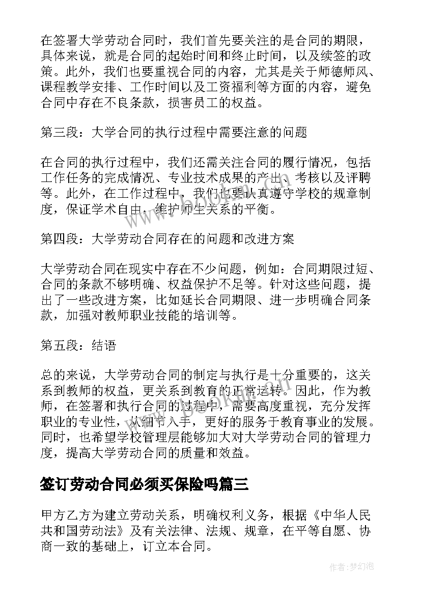 最新签订劳动合同必须买保险吗(大全6篇)