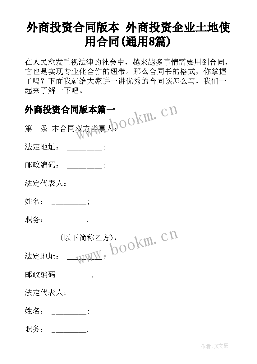 外商投资合同版本 外商投资企业土地使用合同(通用8篇)