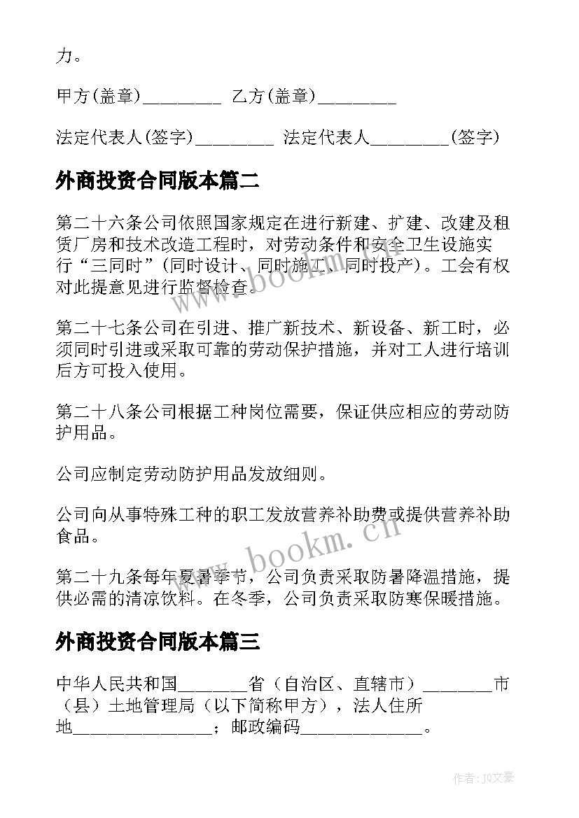 外商投资合同版本 外商投资企业土地使用合同(通用8篇)