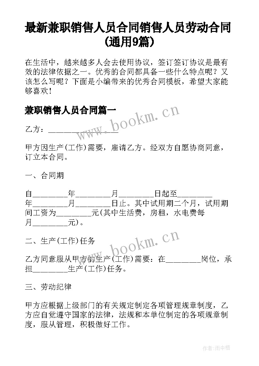 最新兼职销售人员合同 销售人员劳动合同(通用9篇)