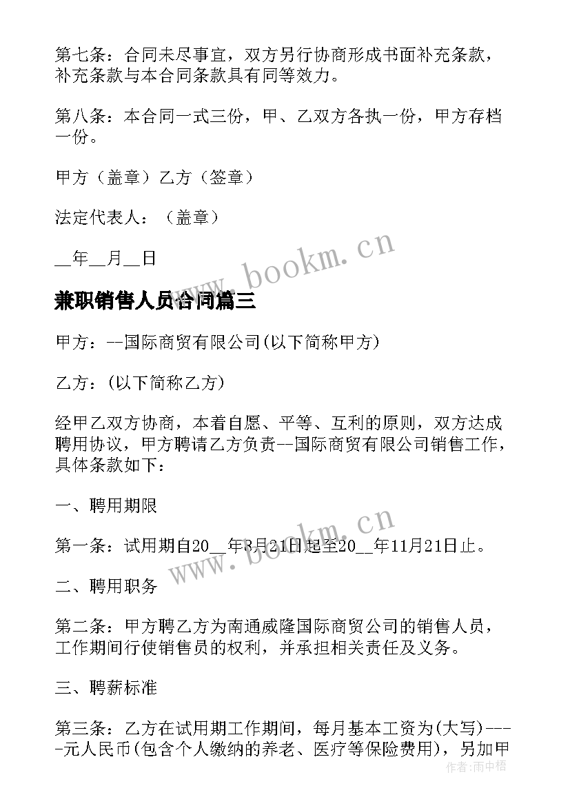 最新兼职销售人员合同 销售人员劳动合同(通用9篇)