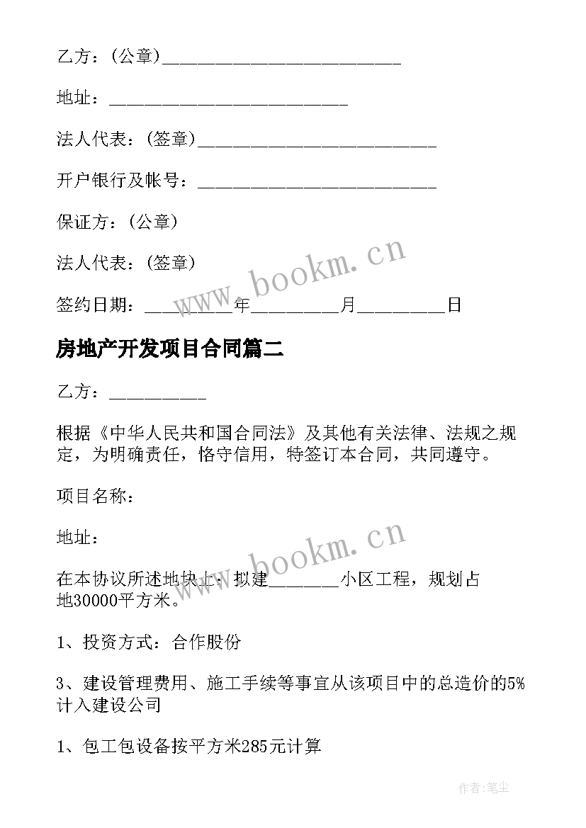 2023年房地产开发项目合同 房地产开发合同(模板6篇)