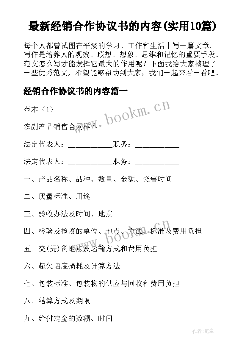 最新经销合作协议书的内容(实用10篇)