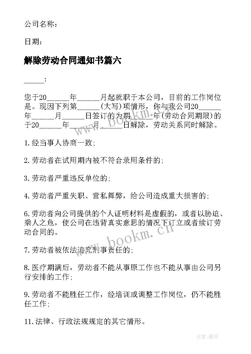 解除劳动合同通知书(汇总6篇)