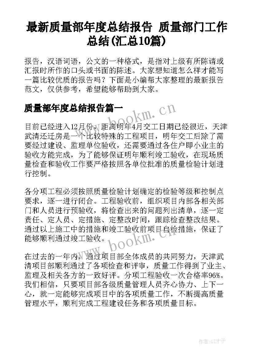 最新质量部年度总结报告 质量部门工作总结(汇总10篇)