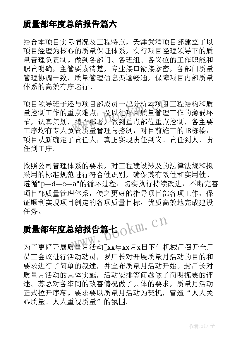 最新质量部年度总结报告 质量部门工作总结(汇总10篇)