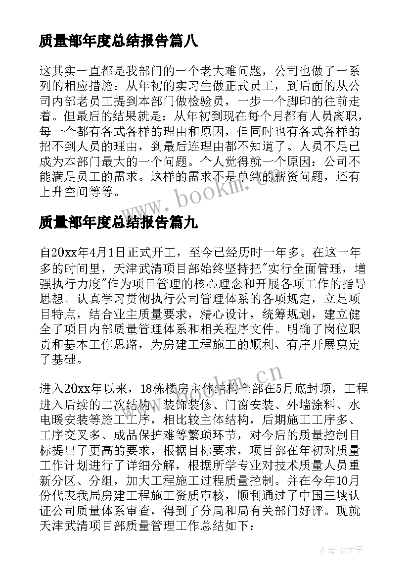 最新质量部年度总结报告 质量部门工作总结(汇总10篇)