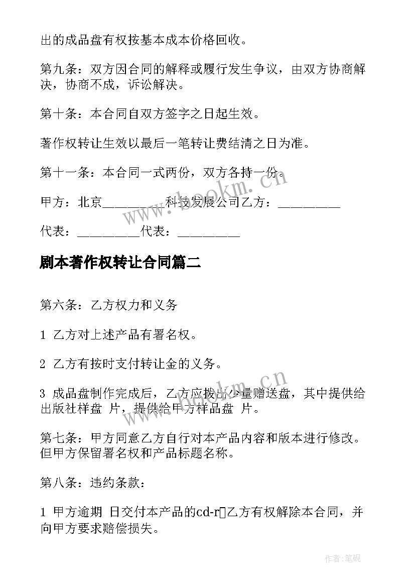 剧本著作权转让合同 著作权转让合同(模板10篇)