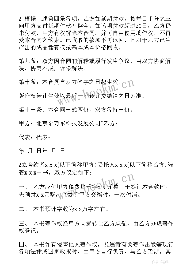 剧本著作权转让合同 著作权转让合同(模板10篇)