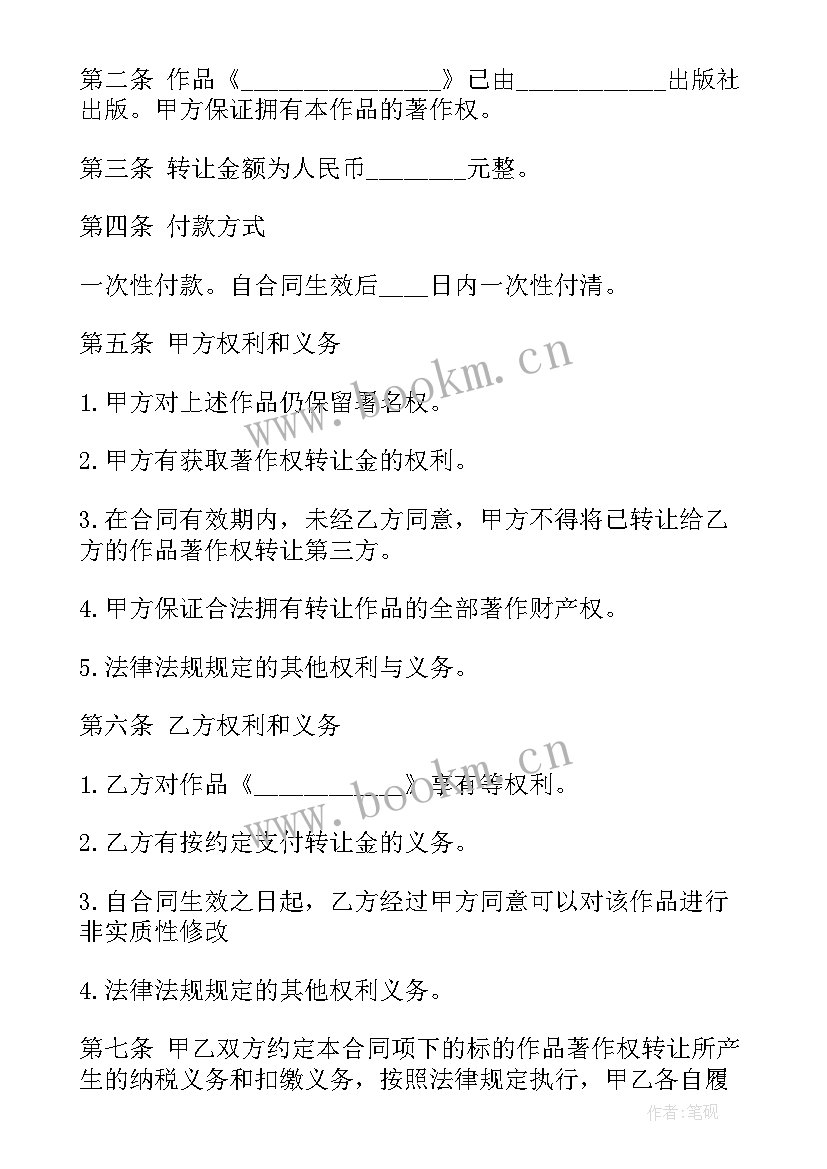 剧本著作权转让合同 著作权转让合同(模板10篇)