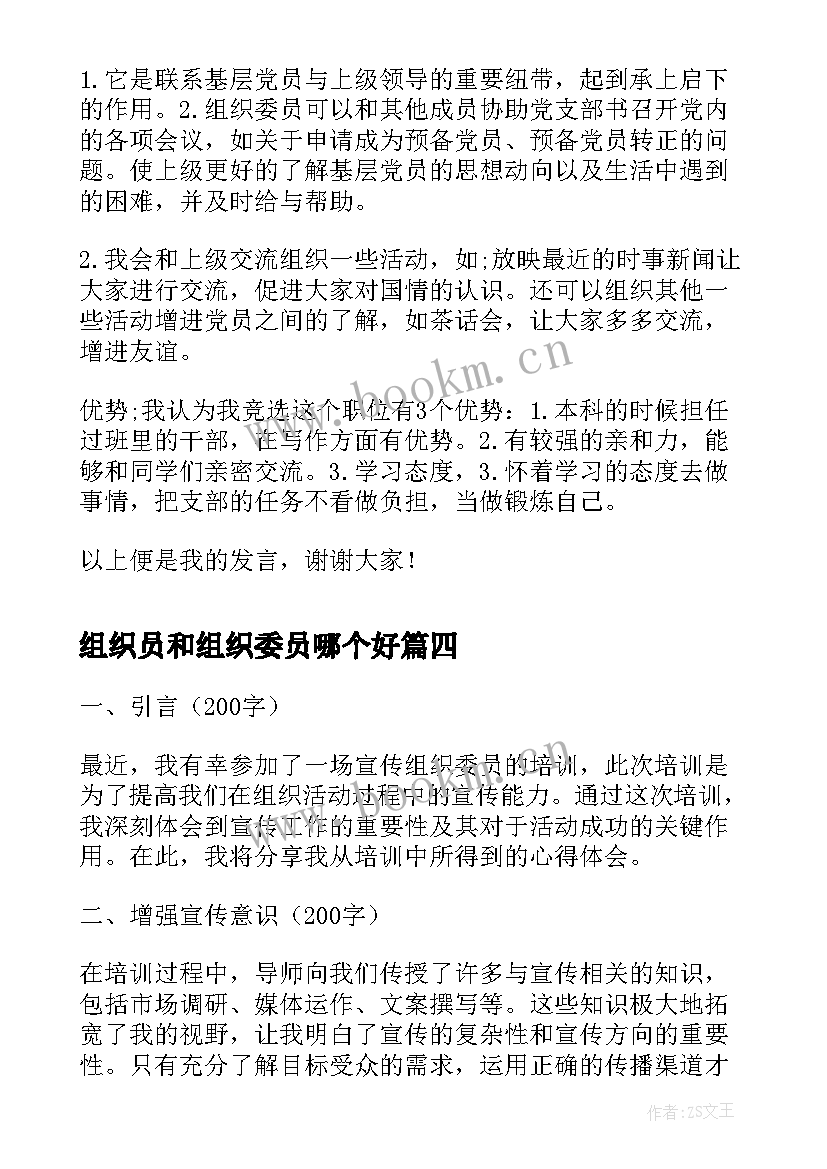 最新组织员和组织委员哪个好 大学组织委员会议心得体会(优秀7篇)