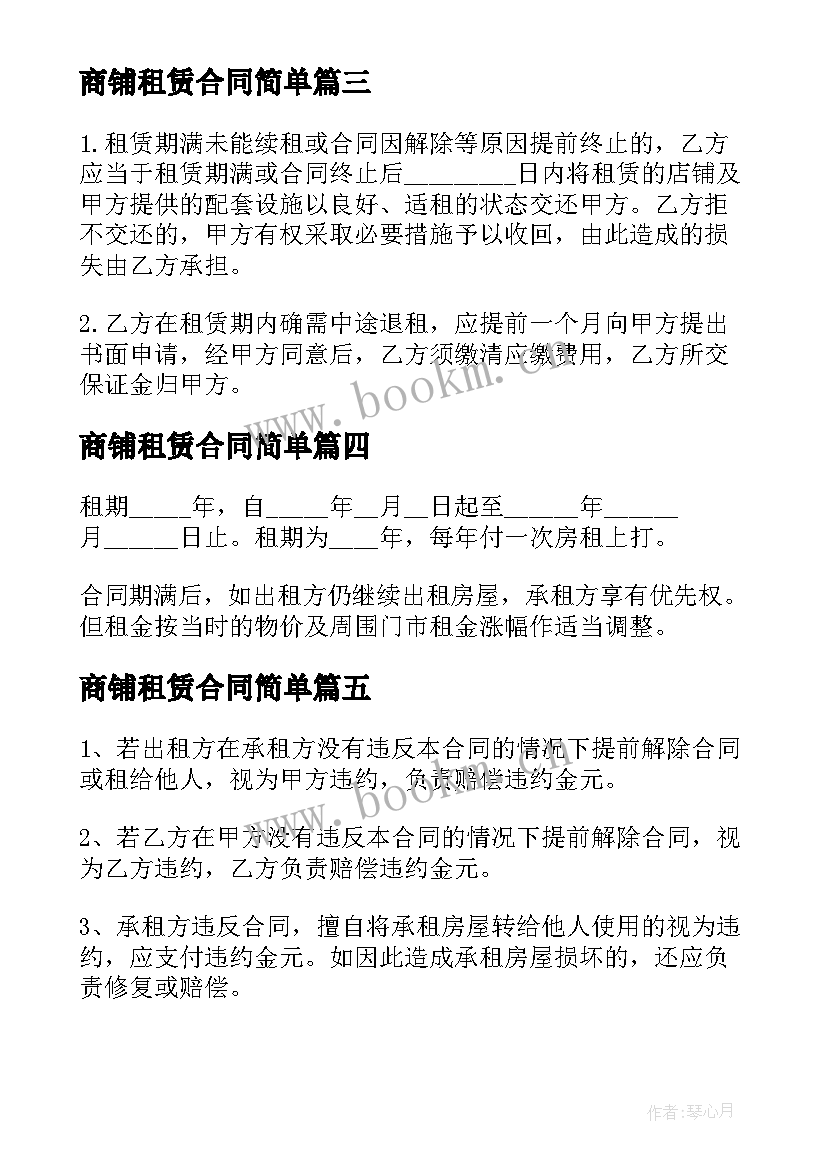 商铺租赁合同简单 商铺租赁合同精简版(实用5篇)