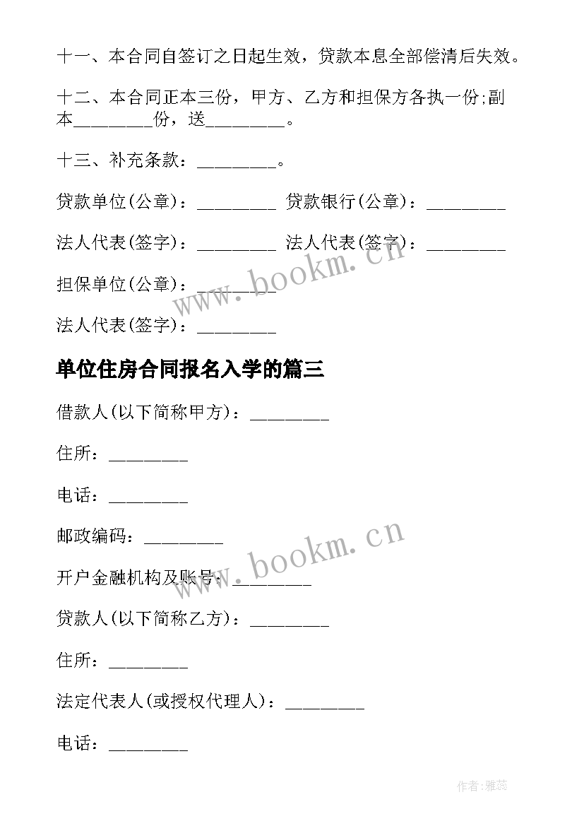 单位住房合同报名入学的(通用5篇)