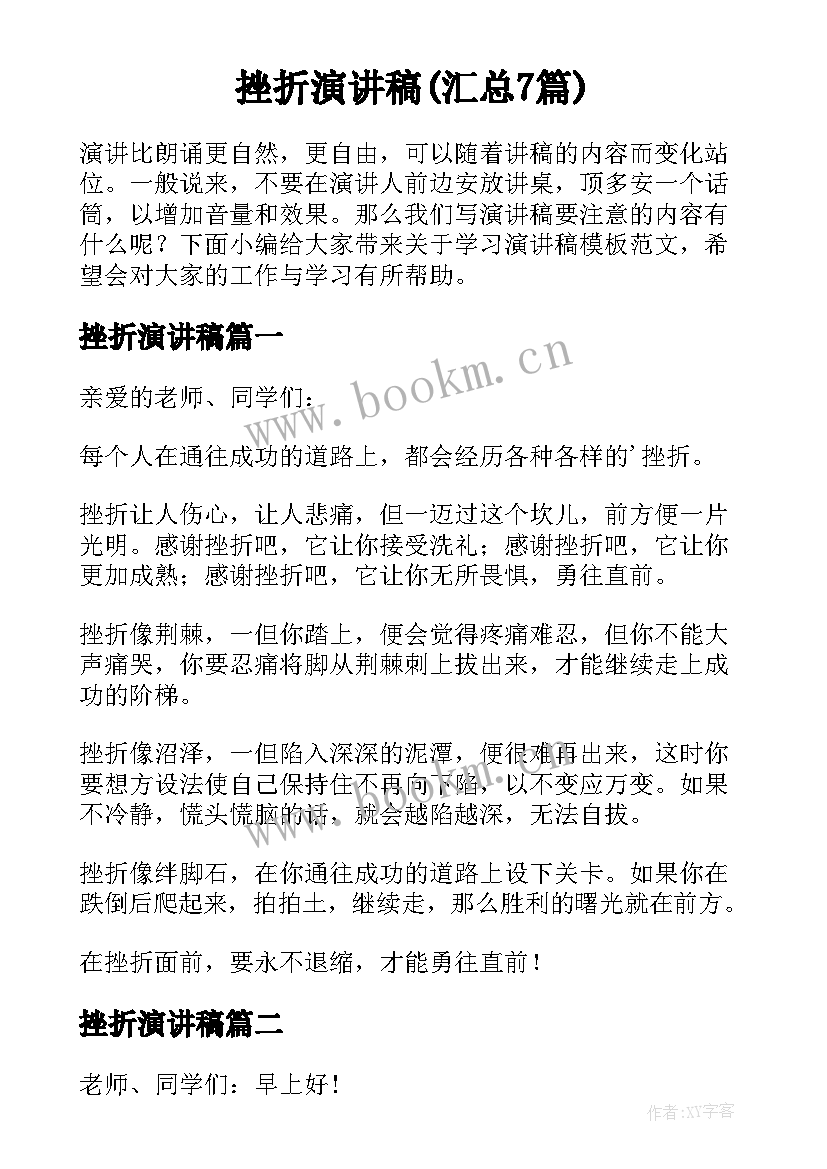 挫折演讲稿(汇总7篇)