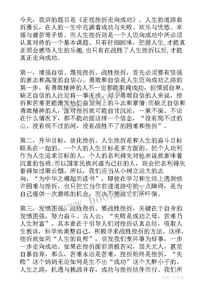 挫折演讲稿(汇总7篇)