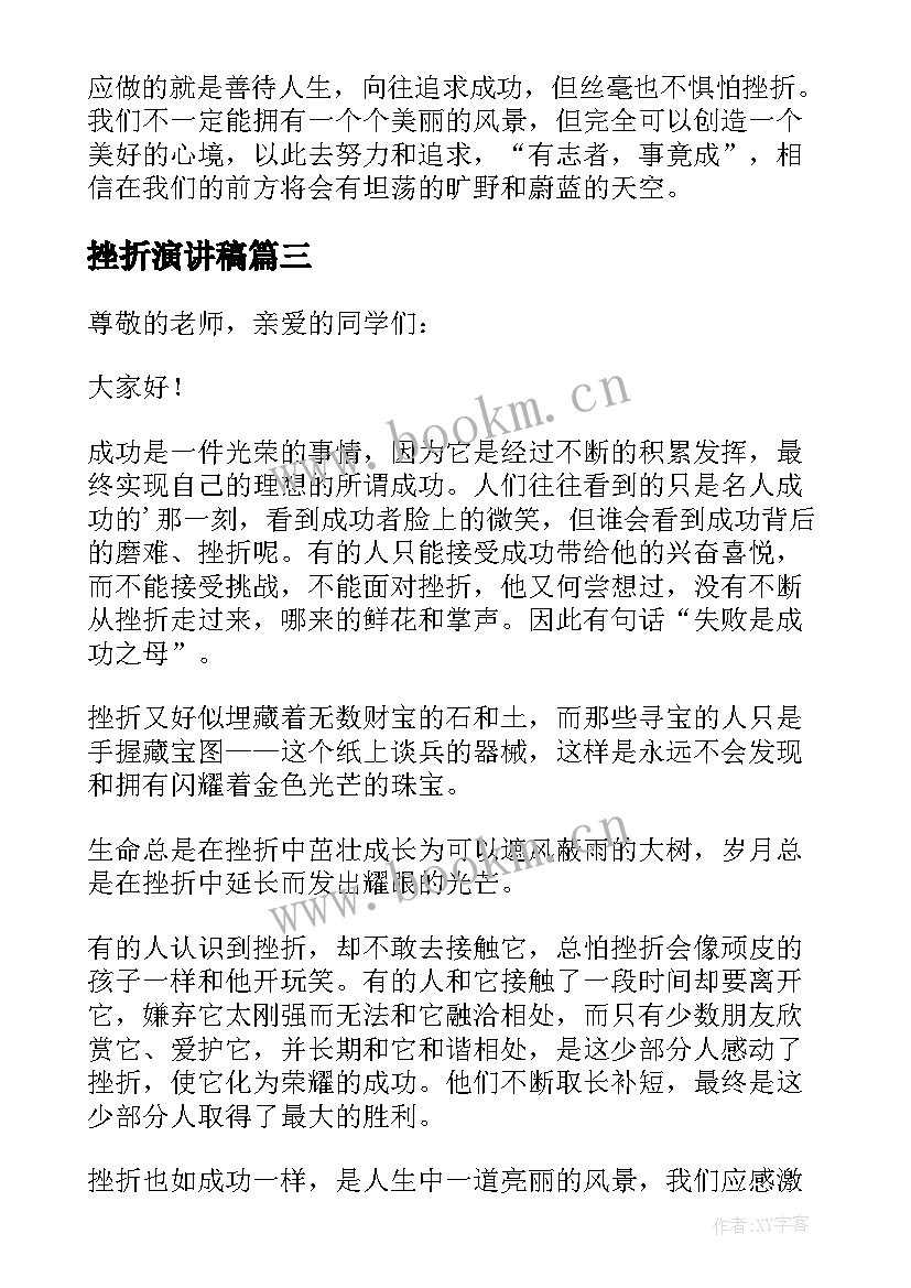 挫折演讲稿(汇总7篇)