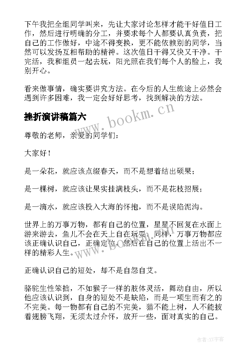 挫折演讲稿(汇总7篇)