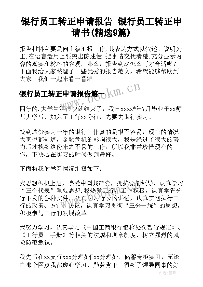 银行员工转正申请报告 银行员工转正申请书(精选9篇)