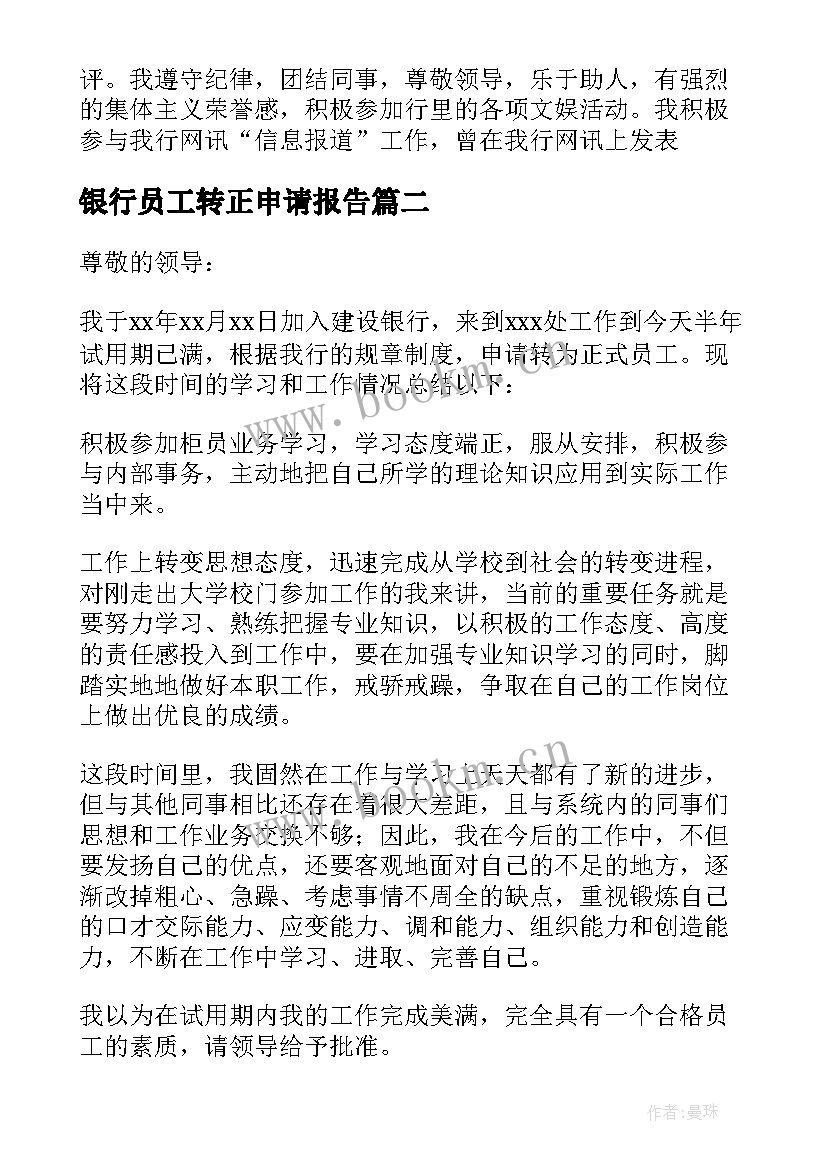 银行员工转正申请报告 银行员工转正申请书(精选9篇)