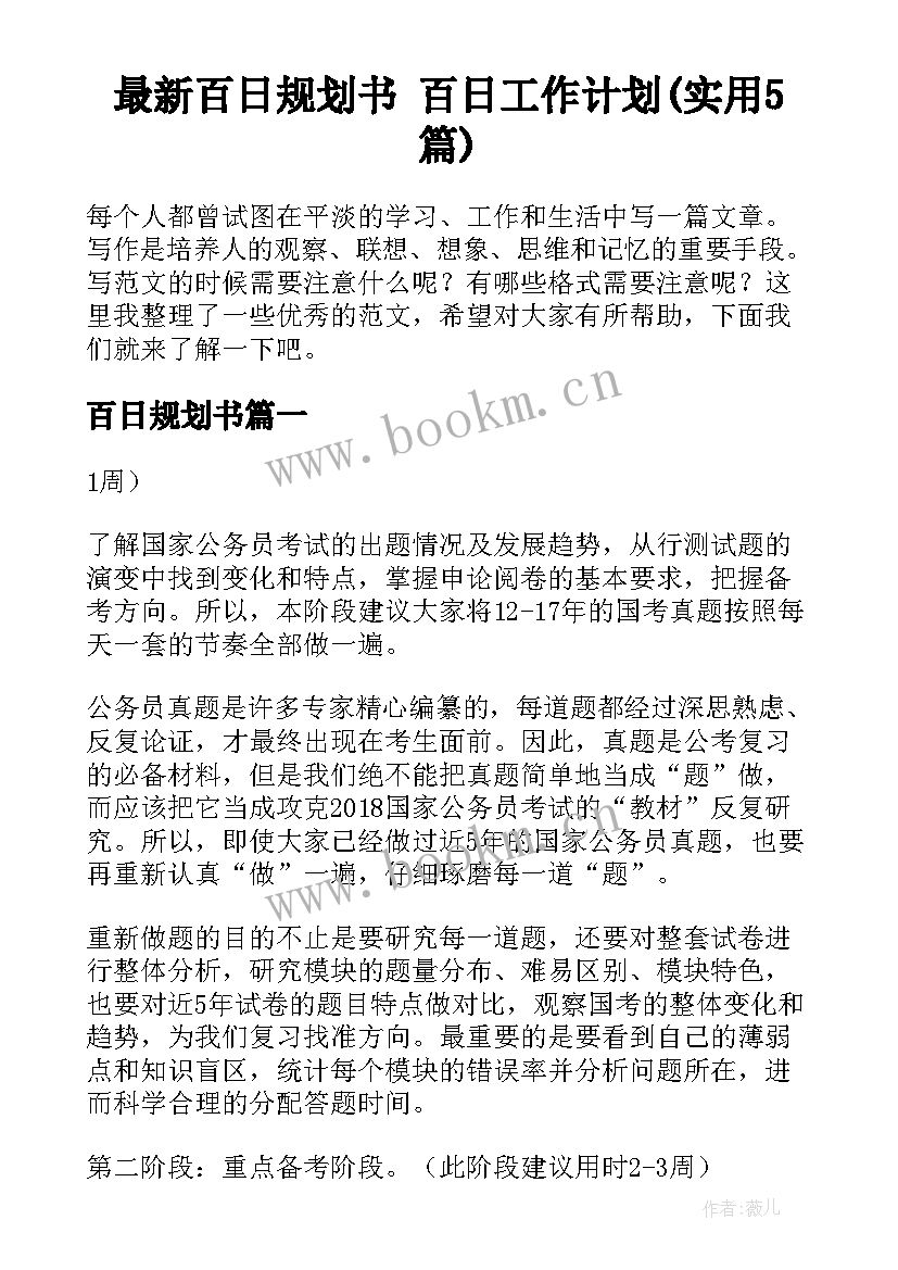 最新百日规划书 百日工作计划(实用5篇)